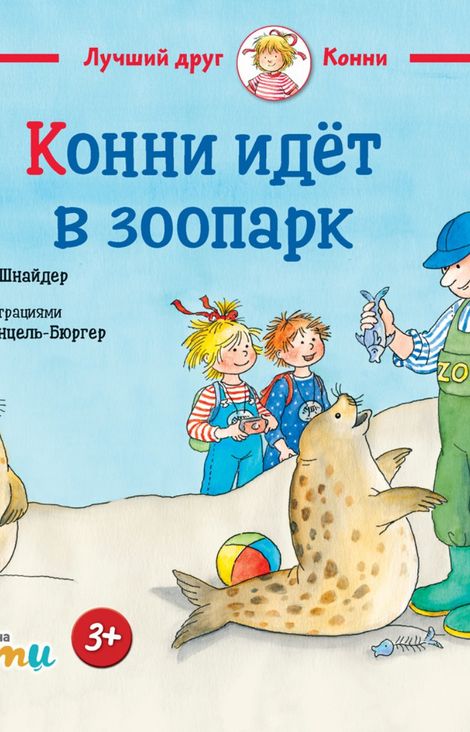 Книга «Конни идёт в зоопарк – Лиана Шнайдер»