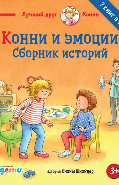 Книга «Конни и эмоции. Сборник историй – Лиана Шнайдер»