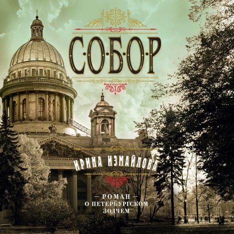 Аудиокнига «Собор. Роман о петербургском зодчем  – Ирина Измайлова»