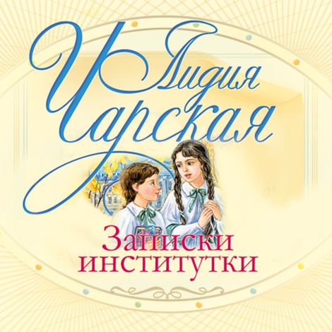 Аудиокнига «Записки институтки – Лидия Чарская»