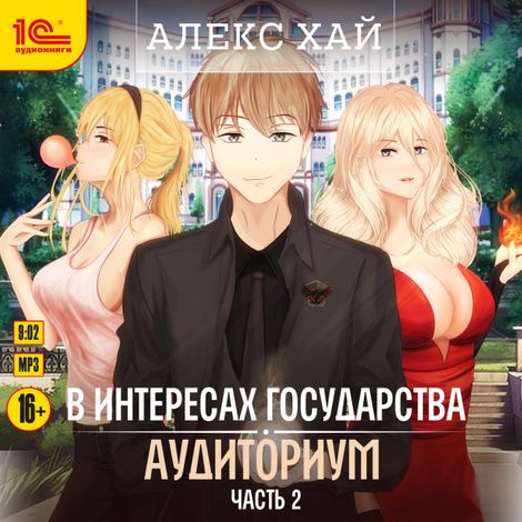 Аудиокнига «В интересах государства. Аудиториум. Часть 2 – Алекс Хай»
