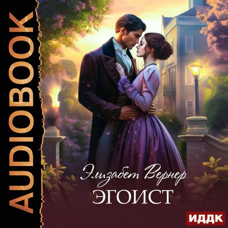 Аудиокнига «Эгоист – Элизабет Вернер»