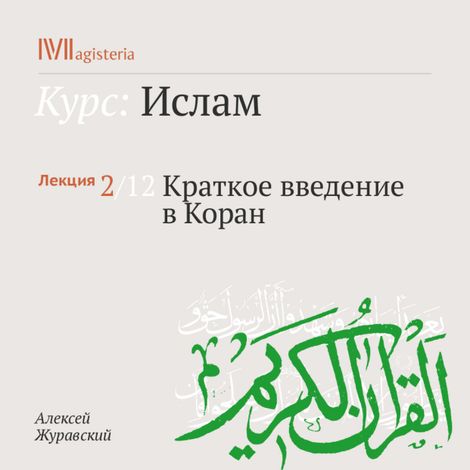 Аудиокнига «Краткое введение в Коран – Алексей Журавский»
