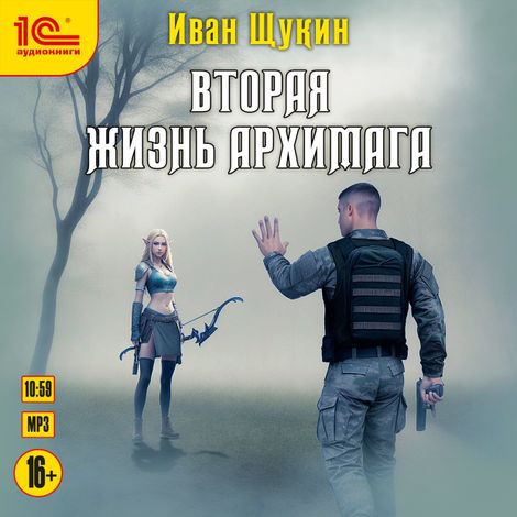 Аудиокнига «Вторая жизнь архимага – Иван Щукин»