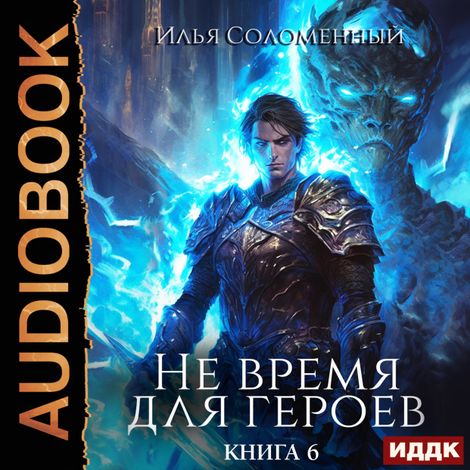 Аудиокнига «Не время для героев. Книга 6 – Илья Соломенный»