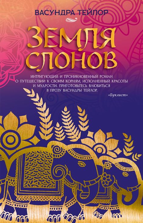 Книга «Земля слонов – Васундра Тейлор»