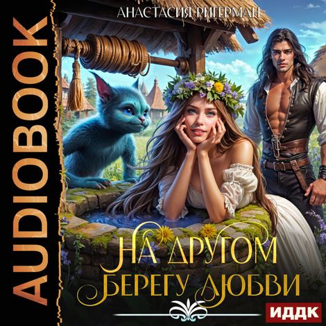 Аудиокнига «На другом берегу любви – Анастасия Ригерман»