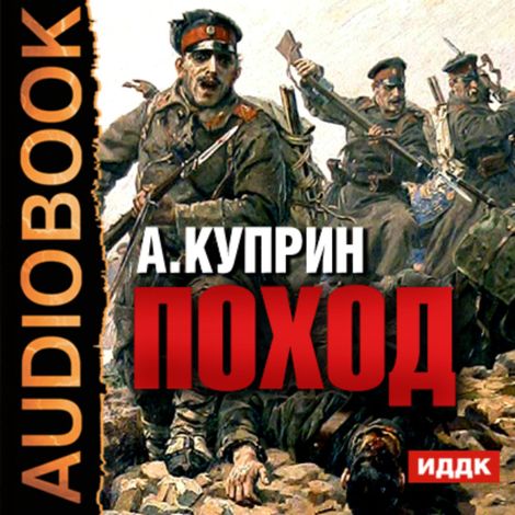 Аудиокнига «Поход – Александр Куприн»