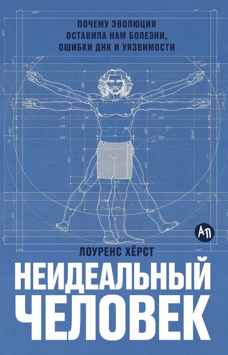 Книга «Неидеальный человек. Почему эволюция оставила нам болезни, ошибки ДНК и уязвимости – Лоуренс Херст»