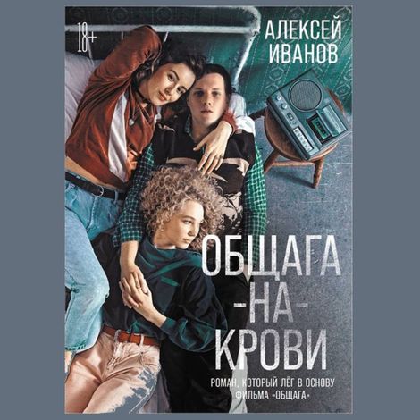Аудиокнига «Общага-на-Крови – Алексей Иванов»