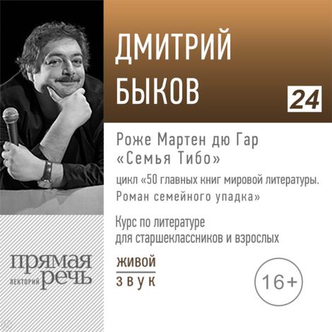 Аудиокнига «Роже Мартен дю Гар «Семья Тибо». Литература. Для старшеклассников и взрослых – Дмитрий Быков»