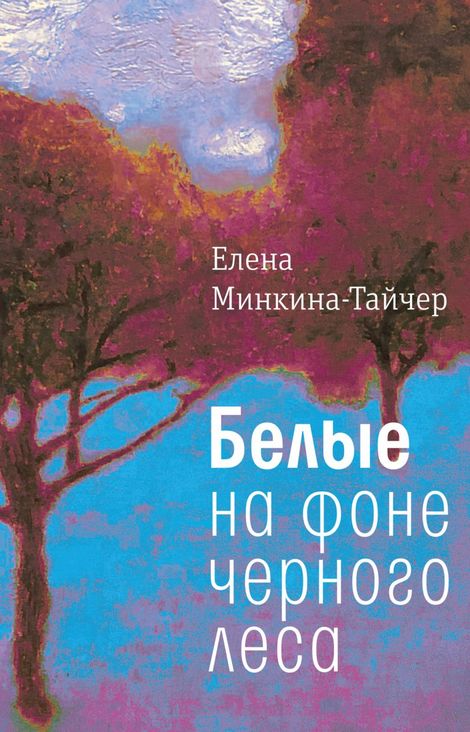 Книга «Белые на фоне черного леса – Елена Минкина-Тайчер»