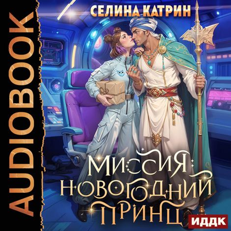 Аудиокнига «Миссия: Новогодний принц – Катрин Селина»