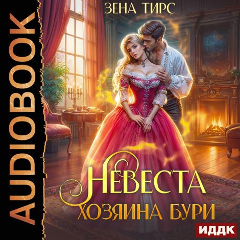 Аудиокнига «Невеста Хозяина Бури – Зена Тирс»