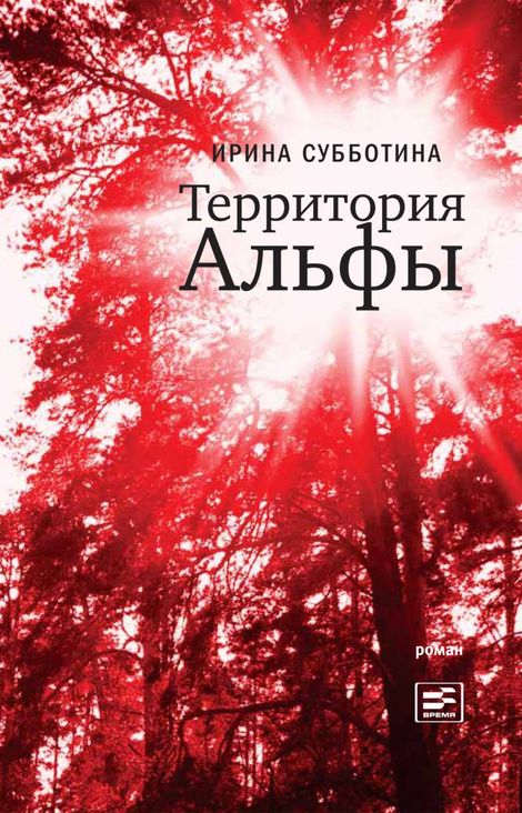Книга «Территория Альфы – Ирина Субботина»