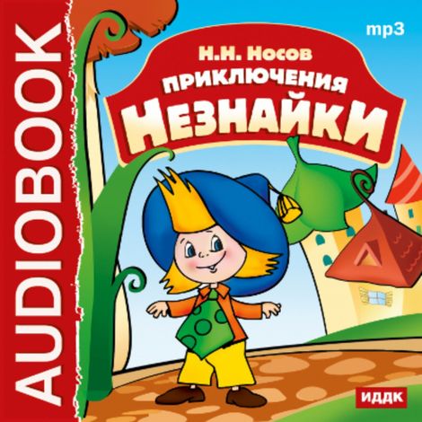 Аудиокнига «Приключения Незнайки – Николай Носов»