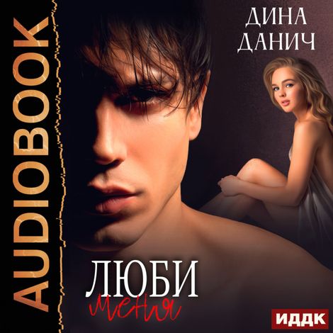 Аудиокнига «Сага. Наследие. Люби меня – Дина Данич»