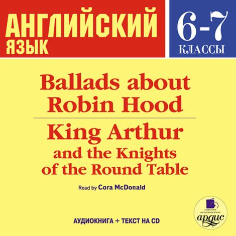 Аудиокнига «Ballads about Robin Hood. King Arthur and the Knights of the Round Table – Коллектив авторов»