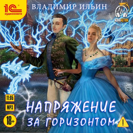 Аудиокнига «Напряжение за горизонтом – Владимир Ильин»