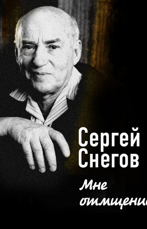 Книга «Мне отмщение – Сергей Снегов»