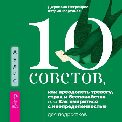 Аудиокнига «10 советов, как преодолеть тревогу, страх и беспокойство – Кэтрин Мартинес, Джулиана Негрейрос»