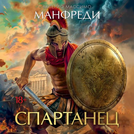 Аудиокнига «Спартанец – Валерио Массимо Манфреди»