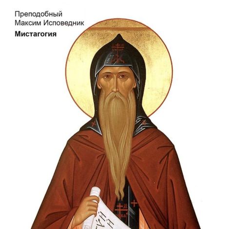 Аудиокнига «Мистагогия – Преподобный Максим Исповедник»