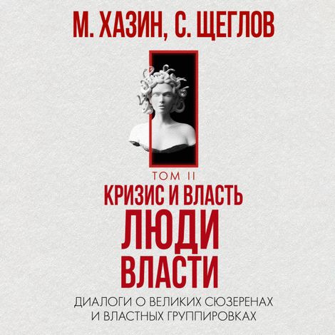 Аудиокнига «Кризис и Власть.Том II. Люди Власти – Михаил Хазин, Сергей Щеглов»
