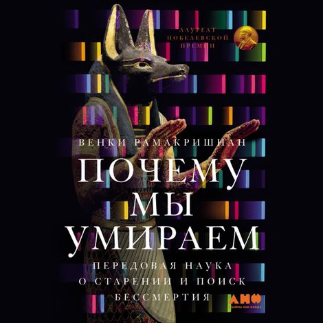 Аудиокнига «Почему мы умираем. Передовая наука о старении и поиск бессмертия – Венки Рамакришнан»