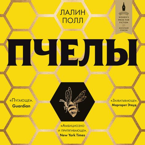 Аудиокнига «Пчелы – Лалин Полл»