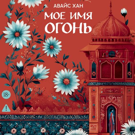 Аудиокнига «Мое имя Огонь – Авайс Хан»
