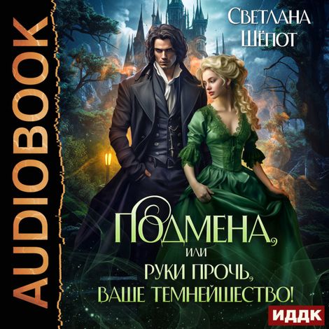 Аудиокнига «Подмена, или Руки прочь, ваше темнейшество! – Светлана Шёпот»