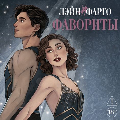Аудиокнига «Фавориты – Лэйн Фарго»