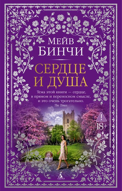 Книга «Сердце и душа – Мейв Бинчи»