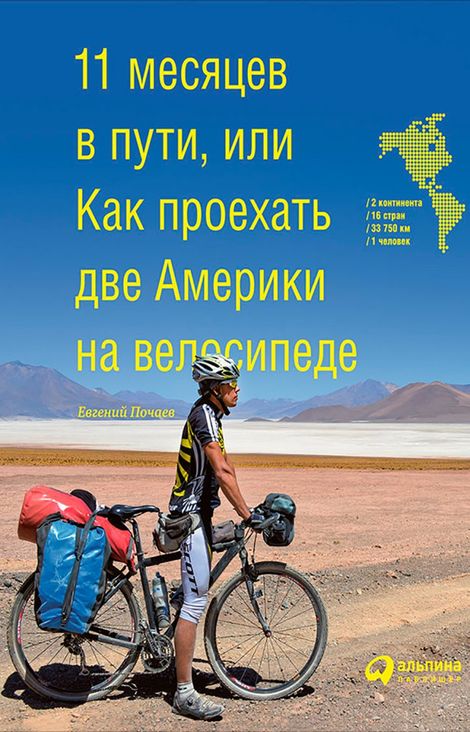 Книга «11 месяцев в пути, или Как проехать две Америки на велосипеде – Евгений Почаев»