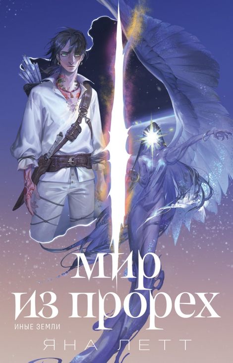 Книга «Мир из прорех. Иные земли – Яна Летт»