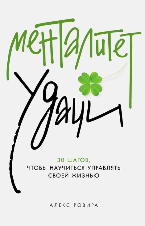 Книга «Менталитет удачи. 30 шагов, чтобы научиться управлять своей жизнью – Алекс Ровира»