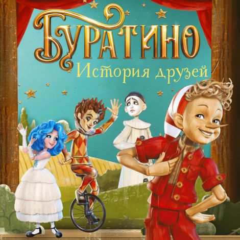 Аудиокнига «Буратино. История друзей – Денис Мартынов»