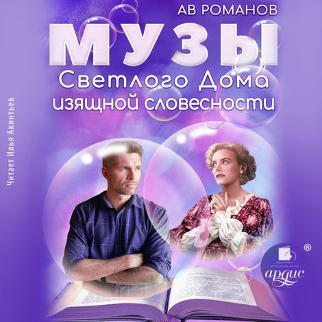 Аудиокнига «Музы светлого Дома изящной словесности – АВ Романов»