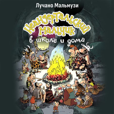 Аудиокнига «Неандертальский мальчик в школе и дома. Книга 1 – Лучано Мальмузи»