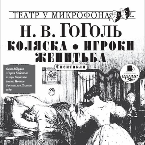 Аудиокнига «Коляска. Игроки. Женитьба (спектакли) – Николай Гоголь»