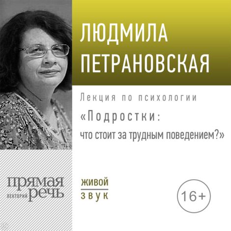 Аудиокнига «Подростки: что стоит за трудным поведением? – Людмила Петрановская»
