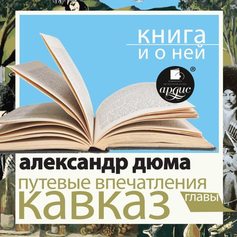 Аудиокнига «Путевые впечатления. Кавказ + Книга и о ней – Александр Дюма»