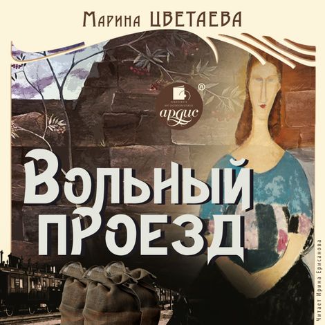 Аудиокнига «Вольный проезд – Марина Цветаева»