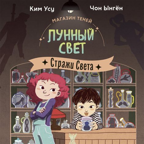 Аудиокнига «Магазин теней «Лунный свет». Книга 1. Стражи Света – Чон Ынгён, Ким Усу»