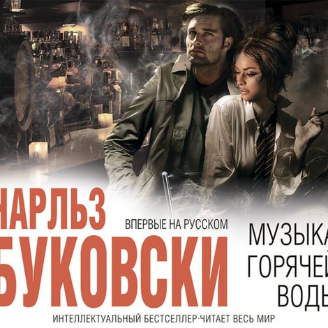 Аудиокнига «Музыка горячей воды – Чарльз Буковски»