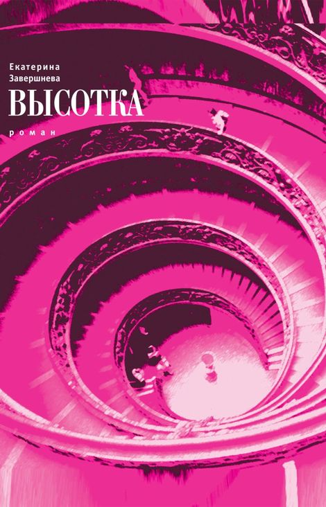 Книга «Высотка – Екатерина Завершнева»