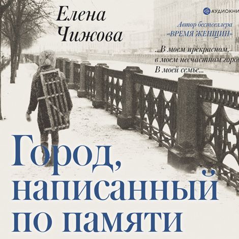 Аудиокнига «Город, написанный по памяти – Елена Чижова»