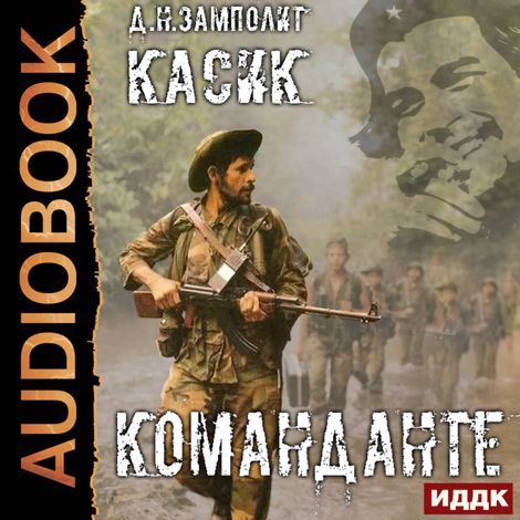 Аудиокнига «Касик. Книга 2. Команданте – Zampolit»