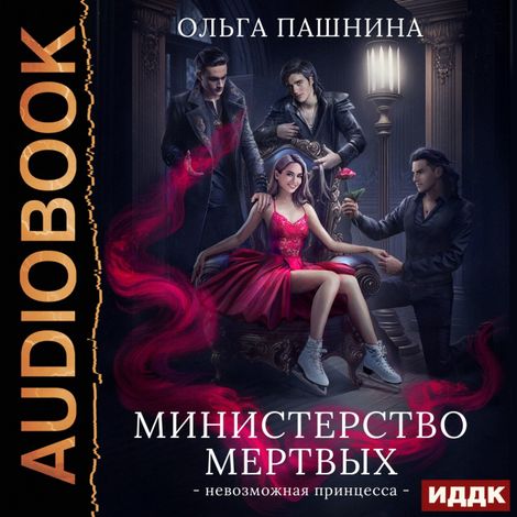 Аудиокнига «Министерство мертвых. Книга 1. Невозможная принцессаessa – Ольга Пашнина»